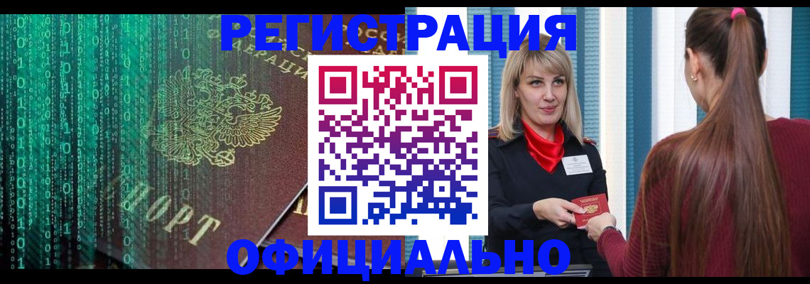 прописка законно в Юрге